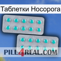 Таблетки Носорога 29